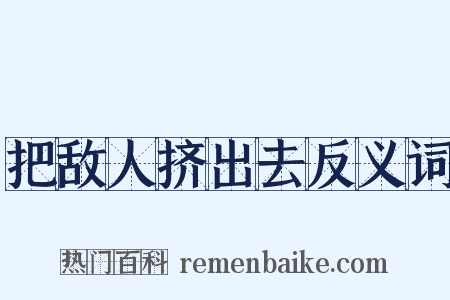 把敌人挤出去反义词是什么意思的图片